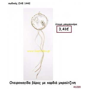 ΟΝΕΙΡΟΠΑΓΙΔΑ ΒΕΡΕΣ ΜΕ ΚΑΡΔΙΑ ΜΠΡΟΥΤΖΙΝΗ μπομπονιέρα Γάμου ΖΑΦ-1442